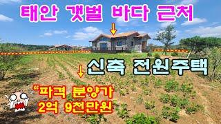 [매물번호205번]태안부동산(전원주택)태안 갯벌바다 근처 단지내 신축 전원주택."2억8천만원".041-673-9909.태안한빛부동산.