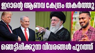 ഇറാന്റെ ആണവ കേന്ദ്രം തകർത്തു | ഞെട്ടിപ്പിക്കുന്ന വിവരങ്ങൾ പുറത്ത് | israel latest news malayalam