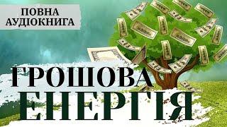 Грошова енергія | Аудіокнига українською | Чому деякі люди отримую гроші з легкістю | Саморозвиток