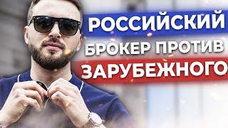 Российский или Иностранный брокер. Что Выбрать? Сравнение Брокеров // Алексей Новицкий