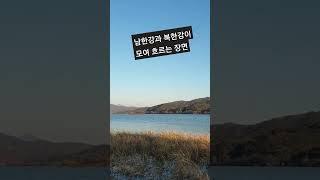 남한강과 북한강이 합쳐져 흐르는 #두물머리 모습