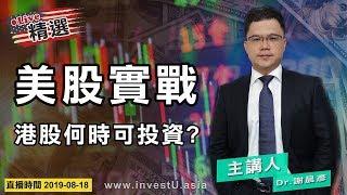 【美股實戰精選】港股何時可投資？｜2019-08-18｜豊翊investYou x Dr.謝晨彥｜