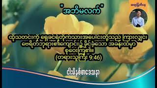 "အဘိမလက်'' | Saya Myat Nay | 13.3.2025