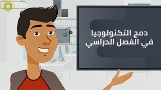 دمج التكنولوجيا في الفصل الدراسي