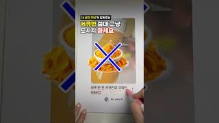 ⬇️커큐민 그냥 먹지 마세요!