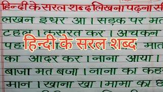 (वीडियो -4)hindi saral shabd writing and reading | hindi likhna kaise sikhe | saral shabd sikhen