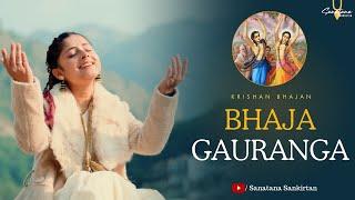 Bhaja Gauranga | सबसे मधुर वैष्णव भजन |भज गौरांग | Sanatana Sankirtan(Kartik special)#krishnabhajan