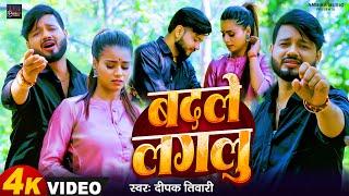 #Video - बदले लगलु  | #Deepak Tiwari | Badle Lgalu |#bhojpurisadsong 2024