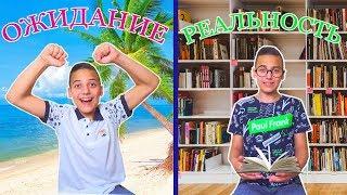 КАНИКУЛЫ Ожидание vs Реальность Expectation vs Reality Holiday