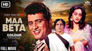 Maa Beta - Full Movie | ( COLOR VERSION ) | Manoj Kumar, Lalita Pawar | NH Prime