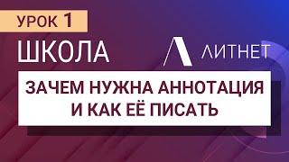 Как написать аннотацию к книге и зачем она нужна | Школа Литнет