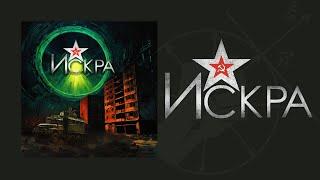 ИСКРА - Anomaliezone (2024) #RABM