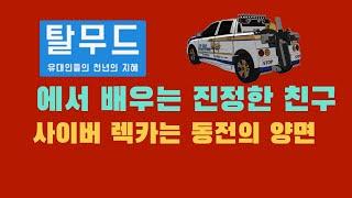 김호중 의 찐친 누구일까? [탈무드]에서 배우는 진정한 친구: [사이버 렉카]는 동전의양면과 같다. 검찰총장의 싸이버 렉카 엄단은 누구를 겨냥한 말인가?