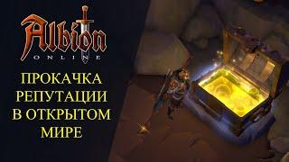 Albion online : ПРОКАЧКА РЕПУТАЦИИ КОНТРАБАНДИСТОВ В ОТКРЫТОМ МИРЕ