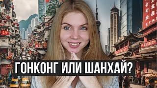 НАСТОЯЩИЕ причины, почему Шанхай хуже Гонконга. Какой город выбрать для путешествия?