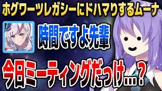 【ホグワーツレガシー】ムーナ、ゲームに熱中しすぎてミーティングをすっぽかしそうになる【ホロライブID切り抜き/ムーナ・ホシノヴァ/日本語翻訳】