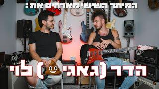 המיתר השישי מארחים את הדר (גאגי) לוי (נס וסטילה, נועה קירל, פלד, הפסוליה של דייזי)