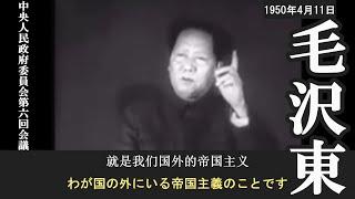 毛沢東の肉声（やや長め） 中ソ条約について （1950年4月11日） 中日双语字幕