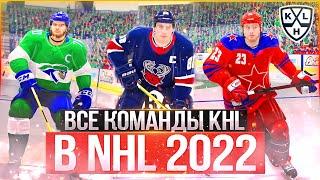 КАК УСТАНОВИТЬ КХЛ В NHL 22! ОБЗОР ВСЕХ КОМАНД