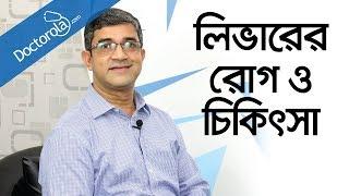 Bangla health tips-লিভার রোগের লক্ষণ ও চিকিৎসা-Liver disease treatment-liver cancer-লিভার ক্যান্সার