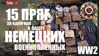 КОП по ВОЙНЕ. Лагерь немецких военнопленных. 15 пряг за день. Searching relics of WW2. Фильм 46