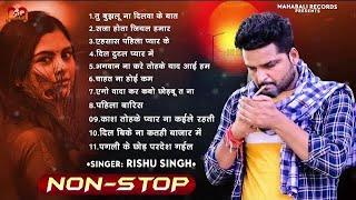 Audio Jukebox | Rishu Singh का सबसे दर्द भरा बेवफाई गीत | Nonstop Bhojpuri Sad Song Jukebox 2024