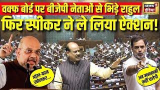 Rahul Gandhi on Waqf Board Live: लोकसभा में वक्फ बोर्ड पर हंगामा | Amit Shah | OM Birla | Muslim