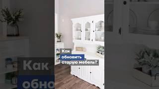Красим старую мебель #краскадлямебели #реставрациямебели #dulux