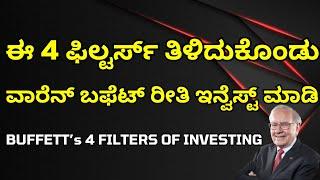 4 FILTERS OF INVESTING BY WARREN BUFFETT IN KANNADA | WARREN BUFFETT FILTERS OF INVESTING