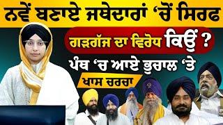 Special talk on current Panthik situation । ਪੰਥ ‘ਚ ਕੀਚੱਲ ਰਿਹਾ ਹੈ । KHALAS TV