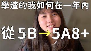 學渣的我如何在一年內從5B進步到5A8+經驗分享 ｜ 會考準備