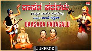 Kannada Dasara Padagalu | Daasara Padagalu | Bombay Sisters, Purandara Dasa, Kamalesha Dasa |