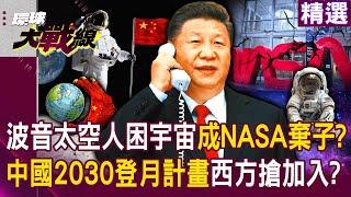 Boeing astronaut trapped in space? Will the West rush to join China’s moon landing?