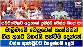 මාලිමාවේ වෙනුවෙන් කැන්වසින් ගිය අයට විතරයි පත්වීම් දෙන්නේ