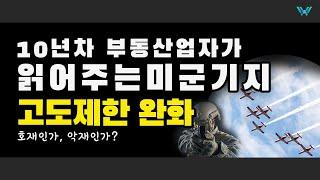 평택 고덕 지산 STV1 호재? 미군기지 고도 제한 완화 알아보기