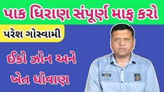 ઈકો ઝોન અને પાક ધિરાણ માફ કરો પરેશ ગોસ્વામી || Eco Zon Ane Pak Dhiran Maf Karo Paresh Goswami