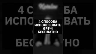 4 способа использовать GPT-4 бесплатно