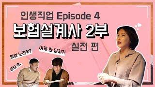 [인생직업] ep.4 보험설계사 2부_실전편 (급여, 꿀팁, 업무시간, 애로사항, 영업 노하우, 마음가짐)