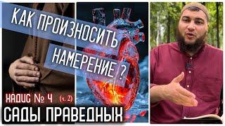 4 (ч.2) Как правильно произносить намерение? Сердцем или устами? (Сады праведных)