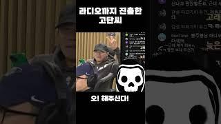 라디오에 출연한 고단씨 방송 #shorts