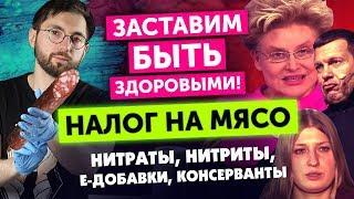 Мясо вредно? Мифы и Факты. Канцерогены. Налог на мясо в России?