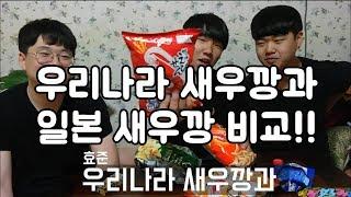 우리나랑 새우깡과 일본새우깡 비교해봤는데 ㅋㅋㅋ