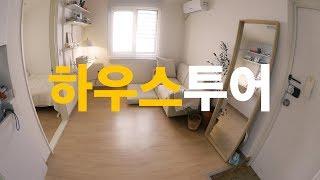 어서오세요  꿀키하우스 랜선투어 : House Tour | Honeykki 꿀키