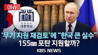 [이슈] "우크라이나 무기 지원 재검토"…155㎜ 포탄 지원할까?/푸틴 "살상무기 지원하면 큰 실수" 북한에 무기 공급 가능성도/2024년 6월 21일(금)/KBS