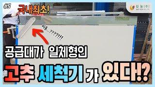  국내 최초  공급대가 일체형인 고추세척기가 있다?! ( SN- 250C )