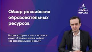 Обзор российских образовательных ресурсов
