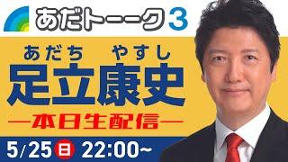 〈あだトーク３〉足立康史と語る「山尾さんの憲法改正に向けた論点整理について」2025.5.25