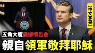 【中文字幕】五角大廈震撼禱告會！美國國防部長赫格塞思Pete Hegseth 親自領軍敬拜耶穌｜AI News 愛報導