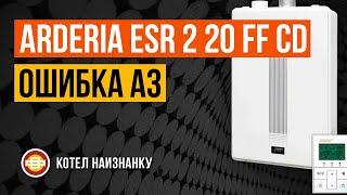 Котел Arderia ESR 2 20 FF CD ошибка А3