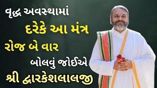 વૃદ્ધ અવસ્થામાં દરેકે આ મંત્ર રોજ બે વાર બોલવું જોઈએ #vrajvihar